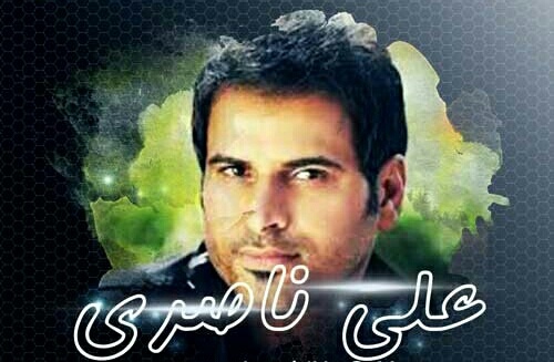 علی ناصری غرور تو